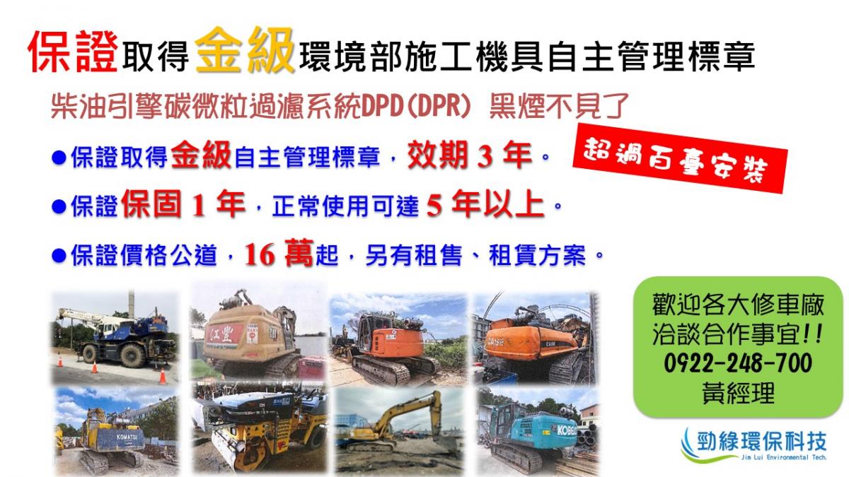 保證取得金級環境部施工機具自主管理標章