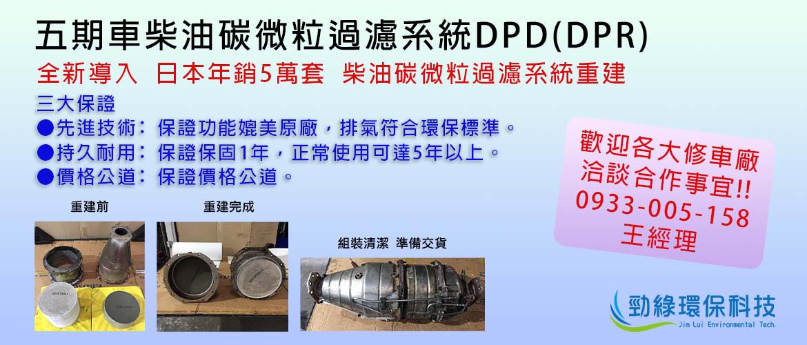 五期車柴油碳微粒過濾系統DPD(DPR)